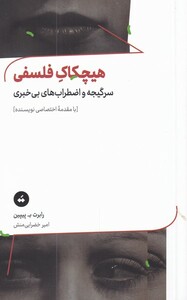 کتاب هیچکاک فلسفی سر‌ گیجه ‌و ‌اضطراب ‌های‌ بی‌ خبری