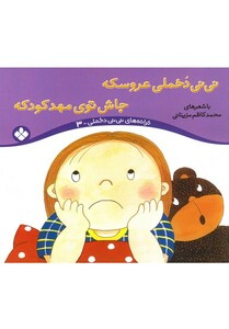 کتاب نی نی دخملی 3 عروسکه