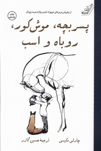 کتاب پسر بچه  موش کور  روباه و اسب