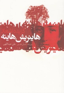 کتاب گزیده اشعار هاینریش هاینه