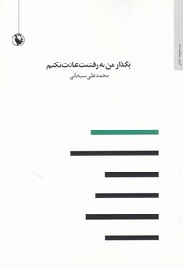 کتاب بگذار من به رفتنت عادت نکنم