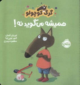 کتاب گرگ کوچولو(همیشه می‌گوید نه)