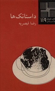 کتاب کتاب کوچک 119 داستانک‌ها