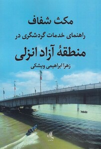کتاب مکث شفاف راهنمای‌ خدمات‌ گردشگری در ‌منطقه‌ی آزاد انزلی