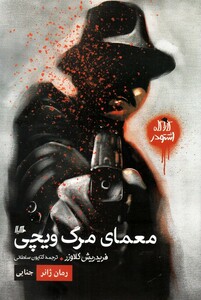 کتاب کارآگاه اشتودر معمای‌ مرگ ‌ویچی رمان ‌ژانر