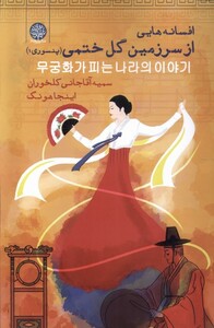 کتاب افسانه‌هایی از سرزمین گل ختمی