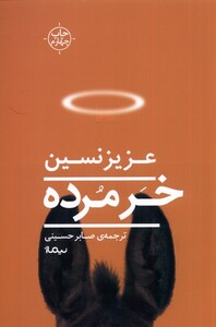 کتاب خر مرده عزیز نسین