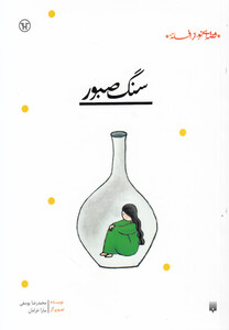 کتاب سنگ صبور