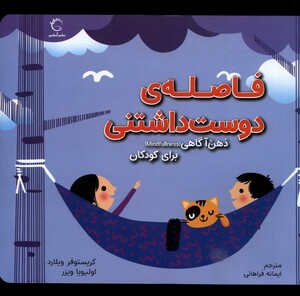 کتاب ذهن‌آگاهی برای کودکان فاصله‌ی دوست داشتنی