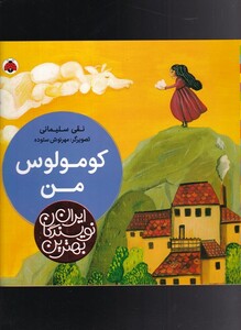 کتاب بهترین نویسندگان ایران کومولوس‌ من
