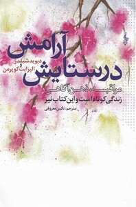 کتاب در ستایش آرامش زندگی کوتاه است و این کتاب نیز