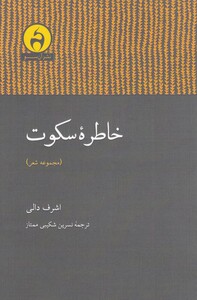 کتاب خاطره سکوت مجموعه شعر
