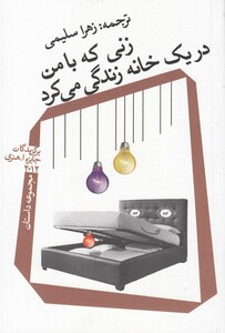 کتاب زنی که با من در یک خانه زندگی می کرد