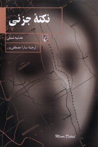 کتاب نکته‌ی جزئی