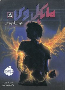کتاب مایکل وی 5 طوفان آذرخش