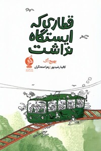 کتاب قطاری که ایستگاه نداشت