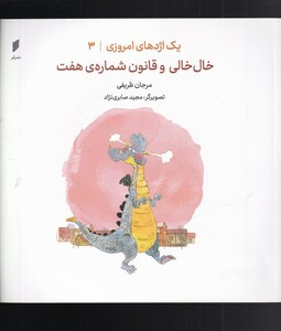 کتاب یک اژدهای امروزی 3 خال‌ خالی‌ و‌ قانون ‌شماره‌‌‌ی ‌هفت