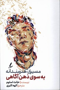 کتاب مسیری ‌هنرمندانه ‌به سوی ‌ذهن ‌آگاهی