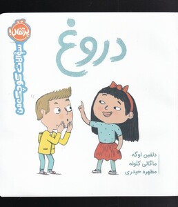 کتاب سوالات کوچک من دروغ