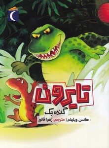 کتاب تایرون گنده ‌بک