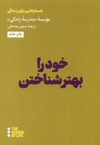 کتاب خود را بهتر شناختن