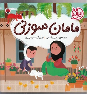 کتاب ایران من مامان سوزنی