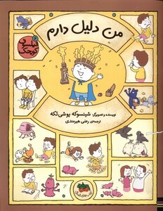 کتاب فیلسوف کوچک 6 من دلیل دارم