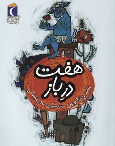 کتاب یک دانه هفت در باز