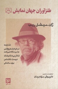 کتاب طنزآوران جهان نمایش 29 شایعه در خیابان هیچ‌کس به من نگاه نمی‌کند