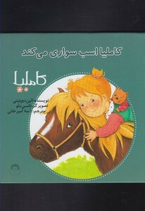 کتاب کاملیا 18 اسب سواری می کند