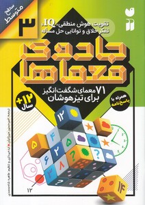 کتاب جادو ی معما ها 3 71 معمای شگفت‌انگیز