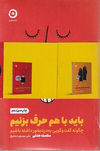 کتاب پک‌ دوجلدی ‌‌باید باهم‌ حرف بزنیم و ‌بایدبه‌هم‌گوش بدهیم