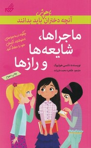 کتاب آنچه دختران باهوش باید بدانند ماجراها شایعه ها‎