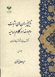 کتاب تاریخ برهان های اثبات وجود خدا در کلام امامیه دو جلدی