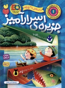 کتاب داستانی با 2 پایان جزیره‌‌ی‌ اسرار آمیز