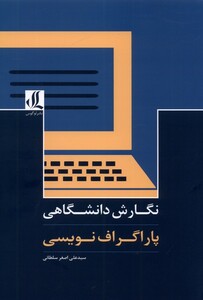 کتاب نگارش دانشگاهی پاراگراف نویسی