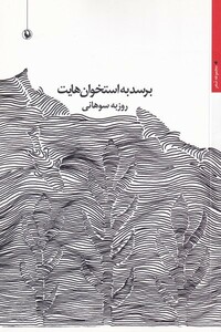 کتاب برسد به استخوان هایت