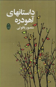 کتاب داستانهای آهودره