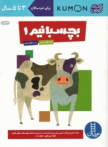 کتاب کتاب‌کومن بچسبانیم1 برای خردسالان‌3تا5سال