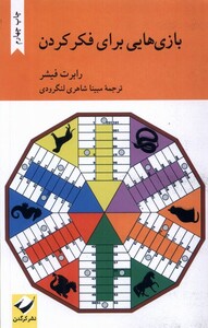 کتاب بازی هایی برای فکر کردن