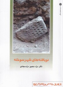 کتاب از ایران چه‌می‌دانم 154 نویافته‌‌‌های ‌شهر‌ سوخته
