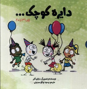 کتاب مجموعه دایره کوچک مجموعه چهارم با قاب