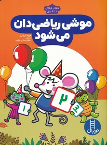 کتاب موشی ریاضی‌دان می‌شود
