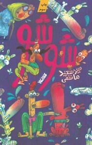 کتاب شوشو