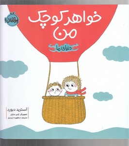 کتاب دنیای ما خواهر کوچک من