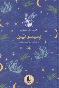 کتاب رنگین ‌کمان کلاسیک 6 پیتر پن