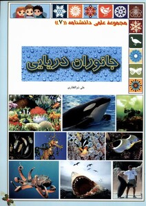 کتاب علمی‌دانشنامه 7 جانوران دریایی