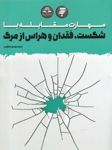 کتاب مهارت مقابله با شکست،فقدان و هراس از مرگ