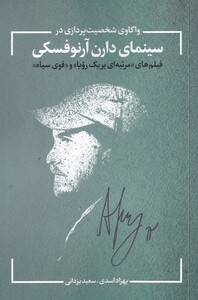 کتاب واکاوی شخصیت‌ پردازی در سینمای دارن آرنوفسکی