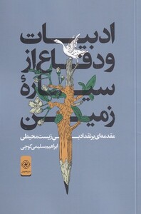 کتاب ادبیات و دفاع از سیاره‌ی زمین